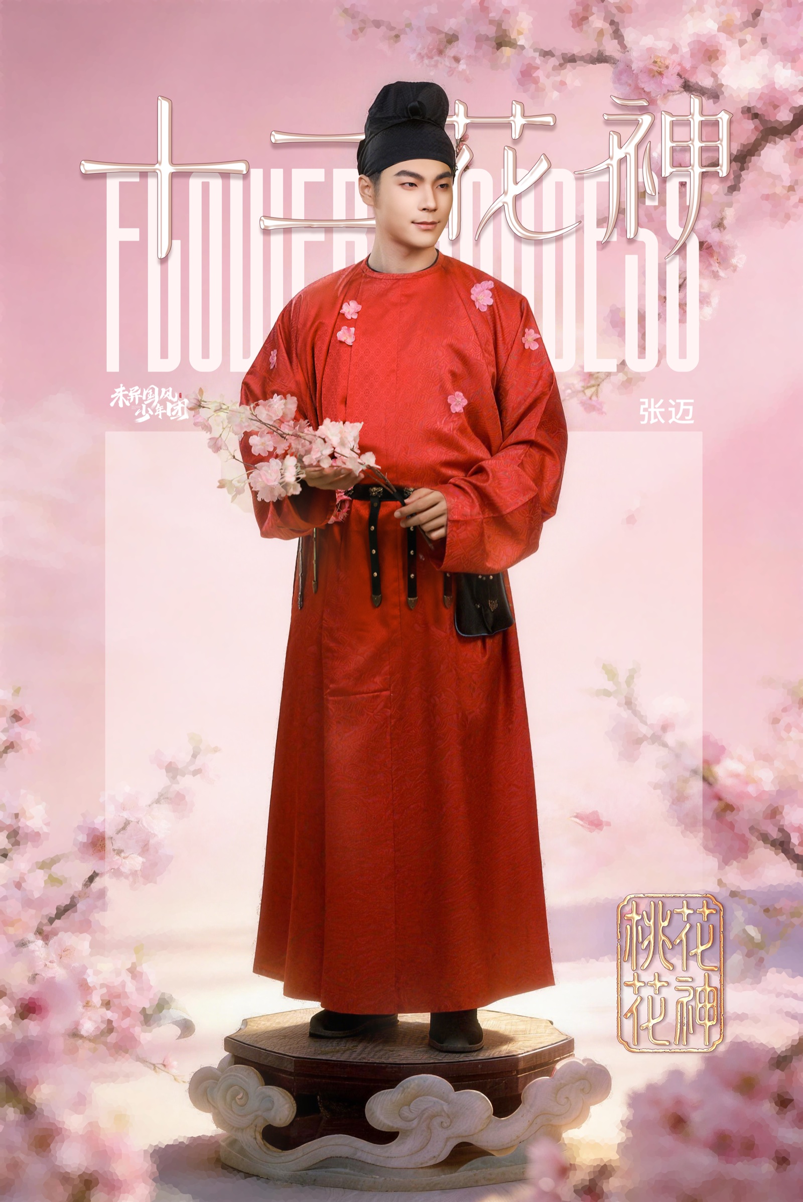 三月桃花花神人物海报
