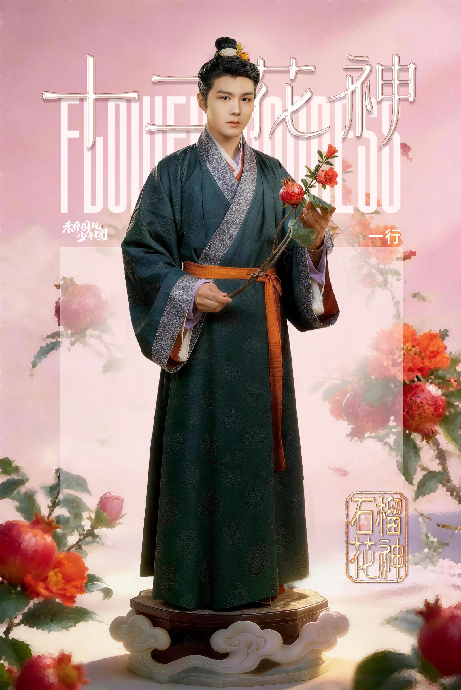 五月石榴花花神人物海报