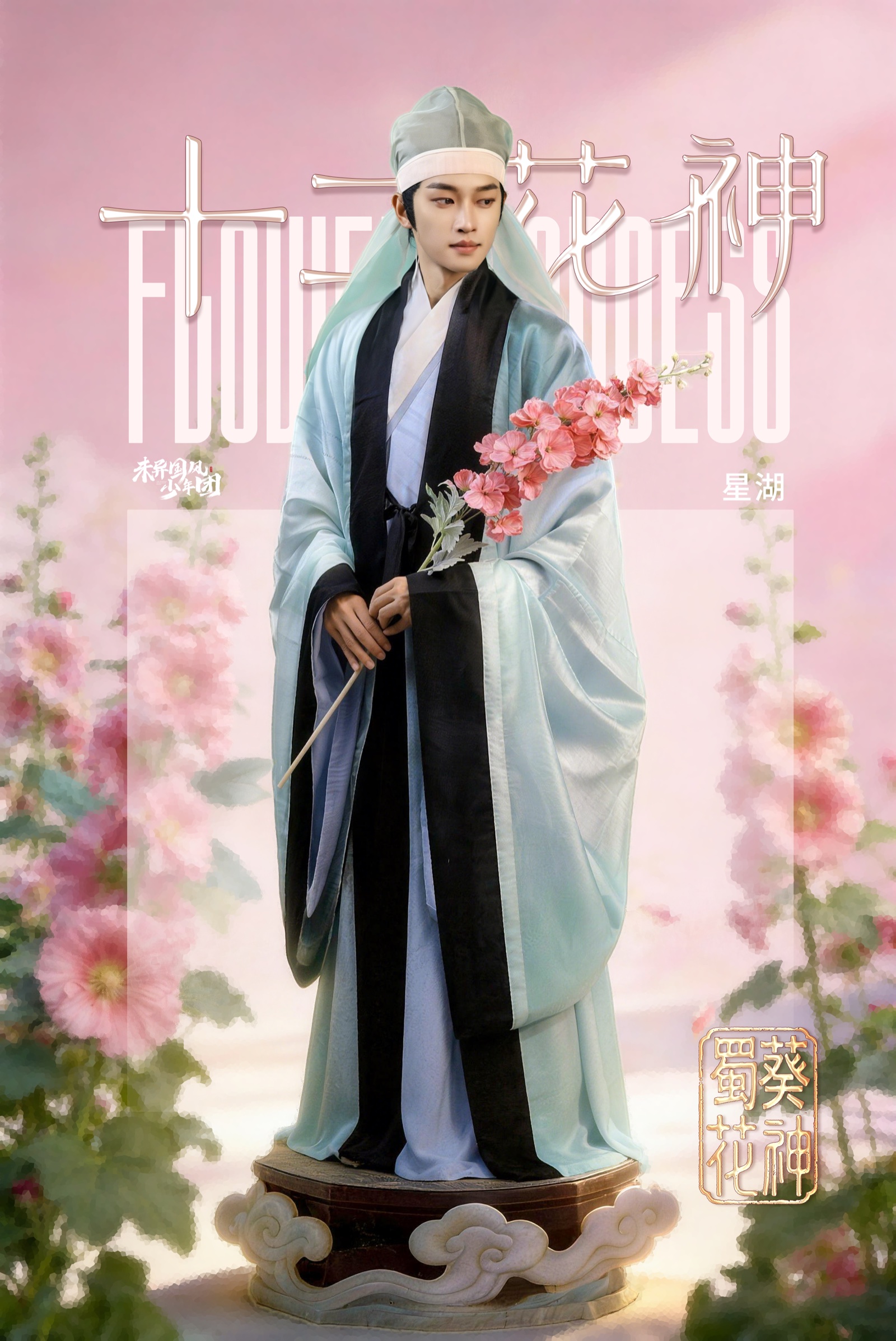 七月蜀葵花神人物海报