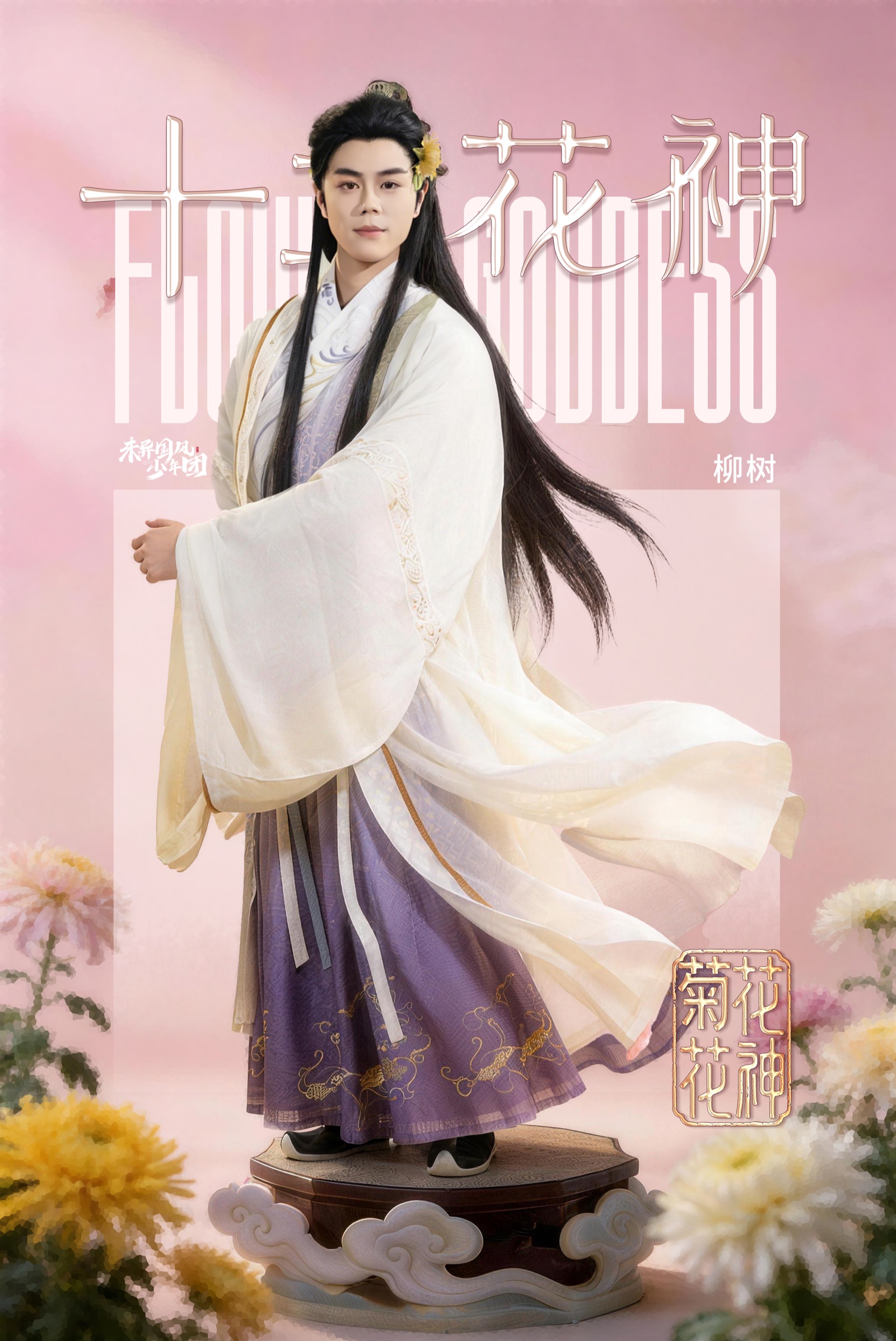 九月菊花花神人物海报