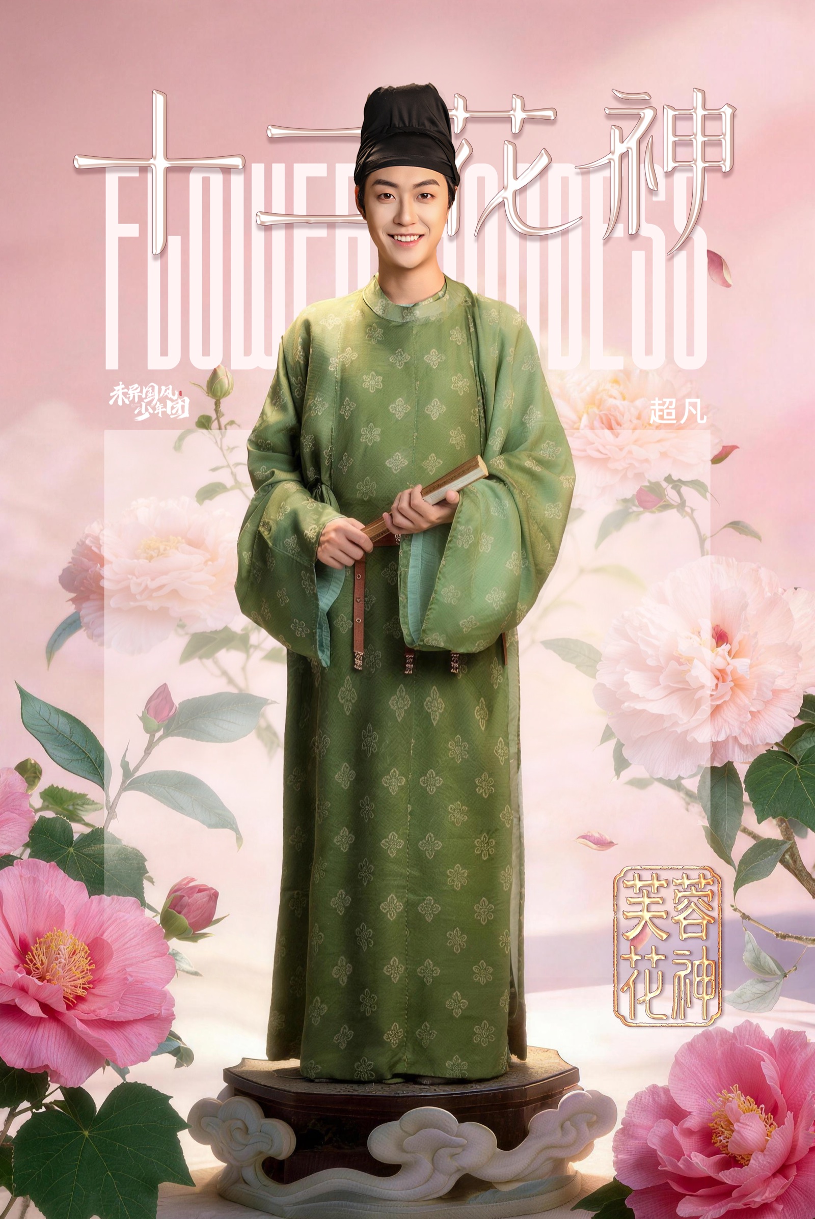 十月芙蓉花神人物海报