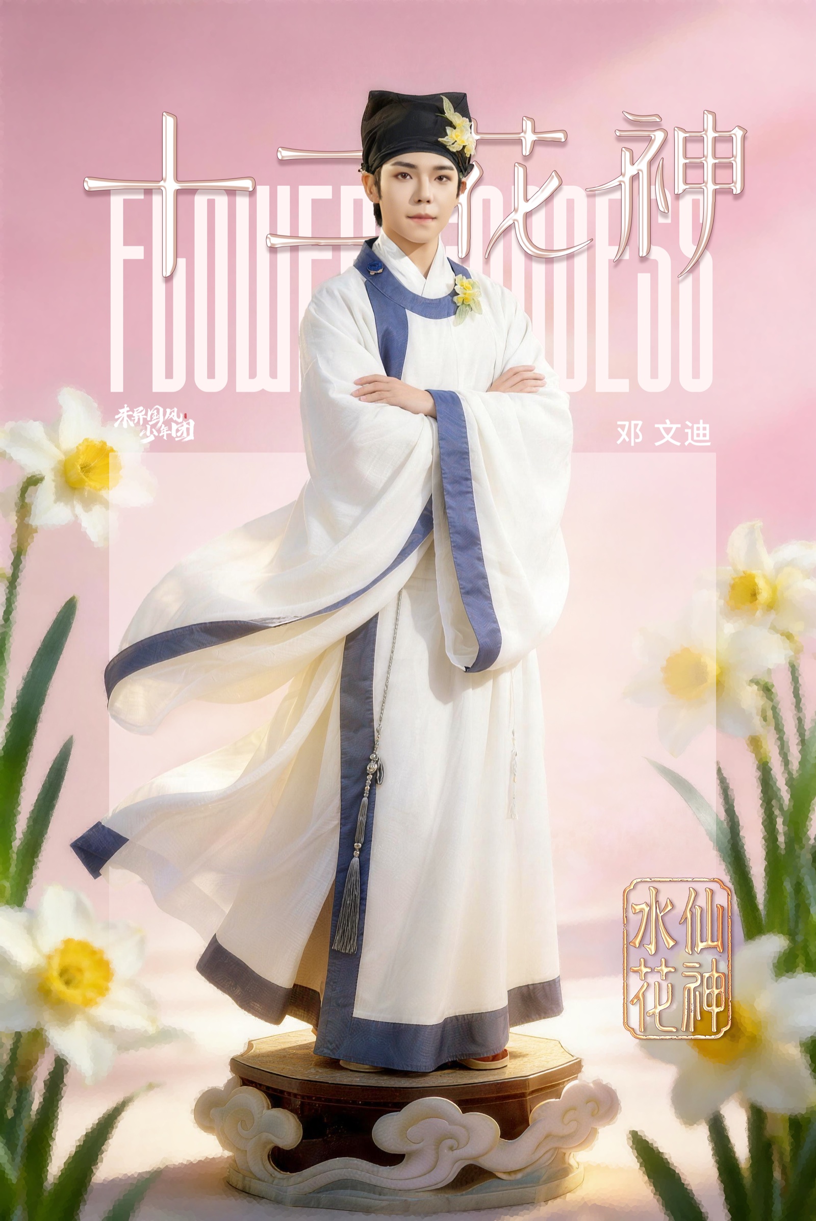 十二月水仙花神人物海报