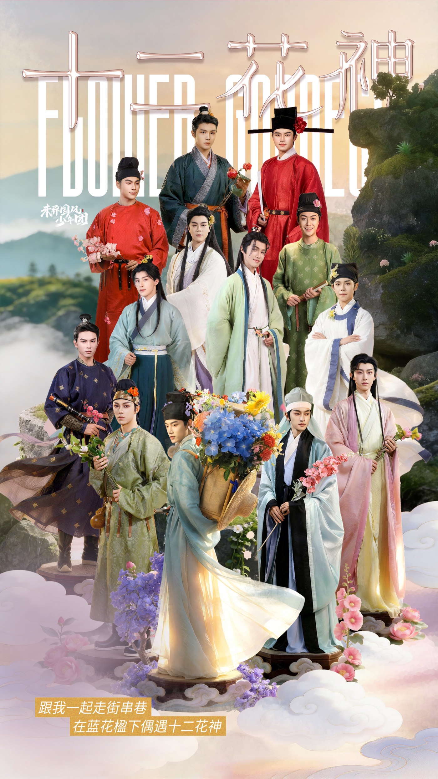十二花神集合海报