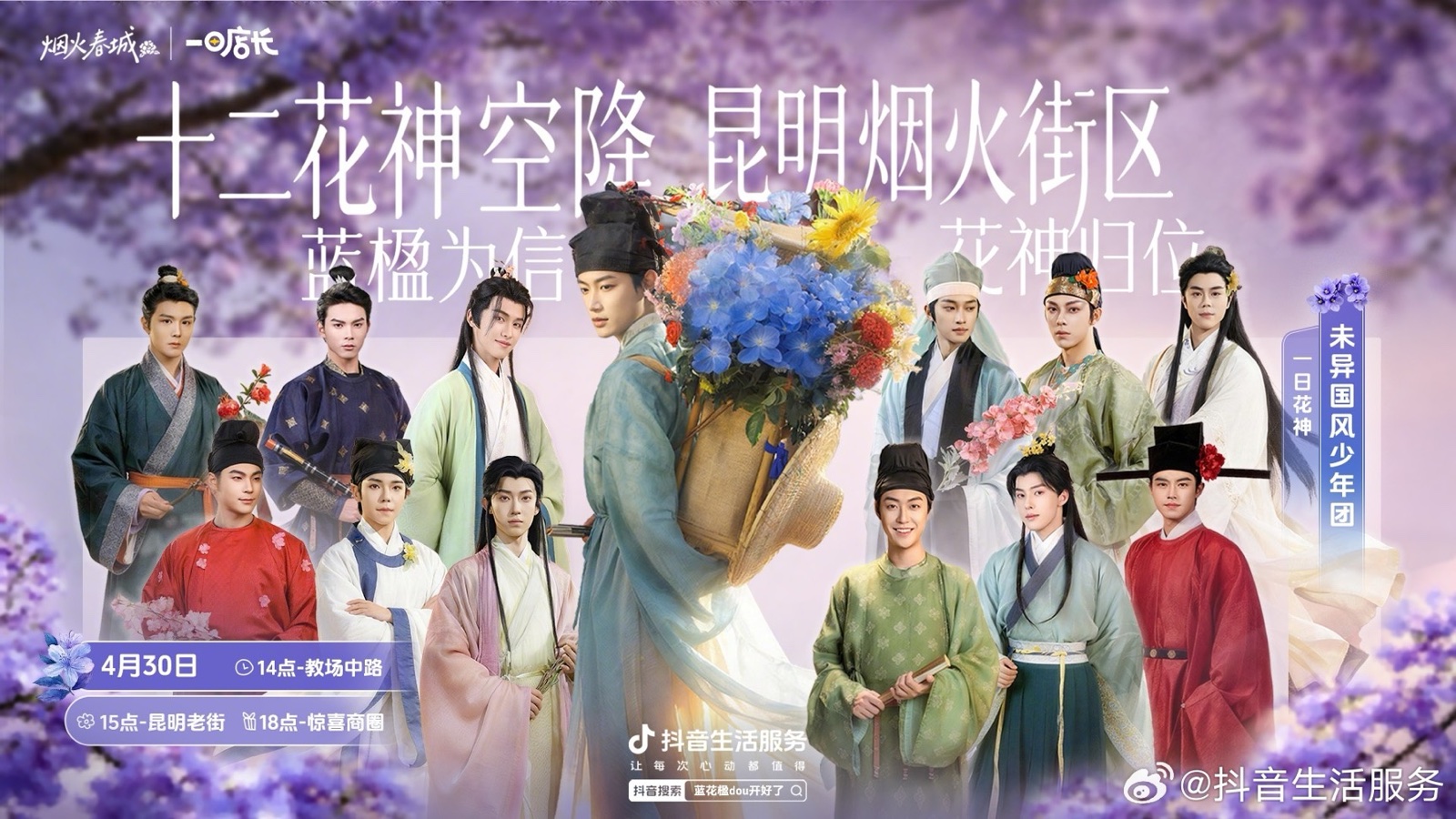 十二花神空降昆明烟火街区活动图