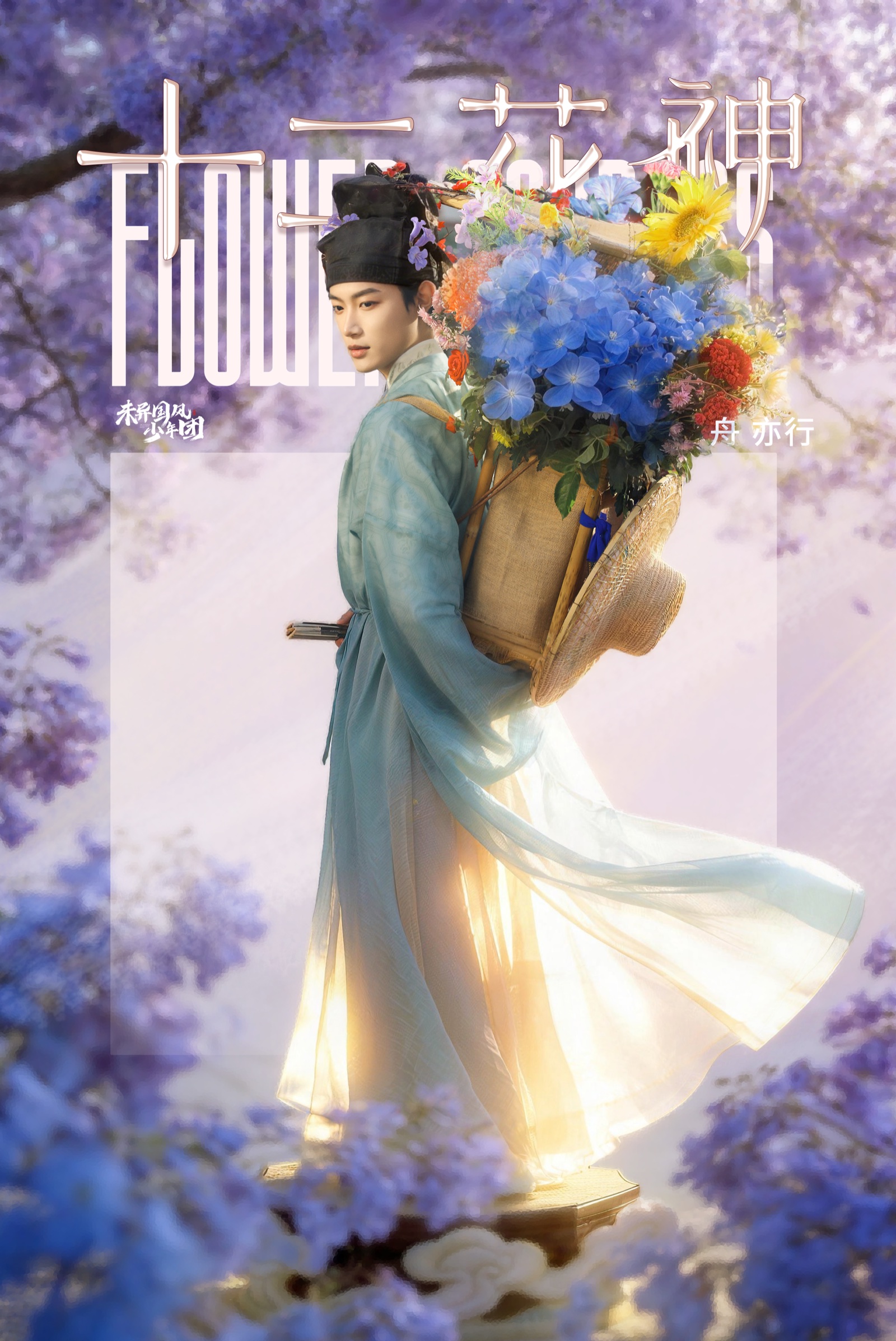蓝花楹主题人物海报