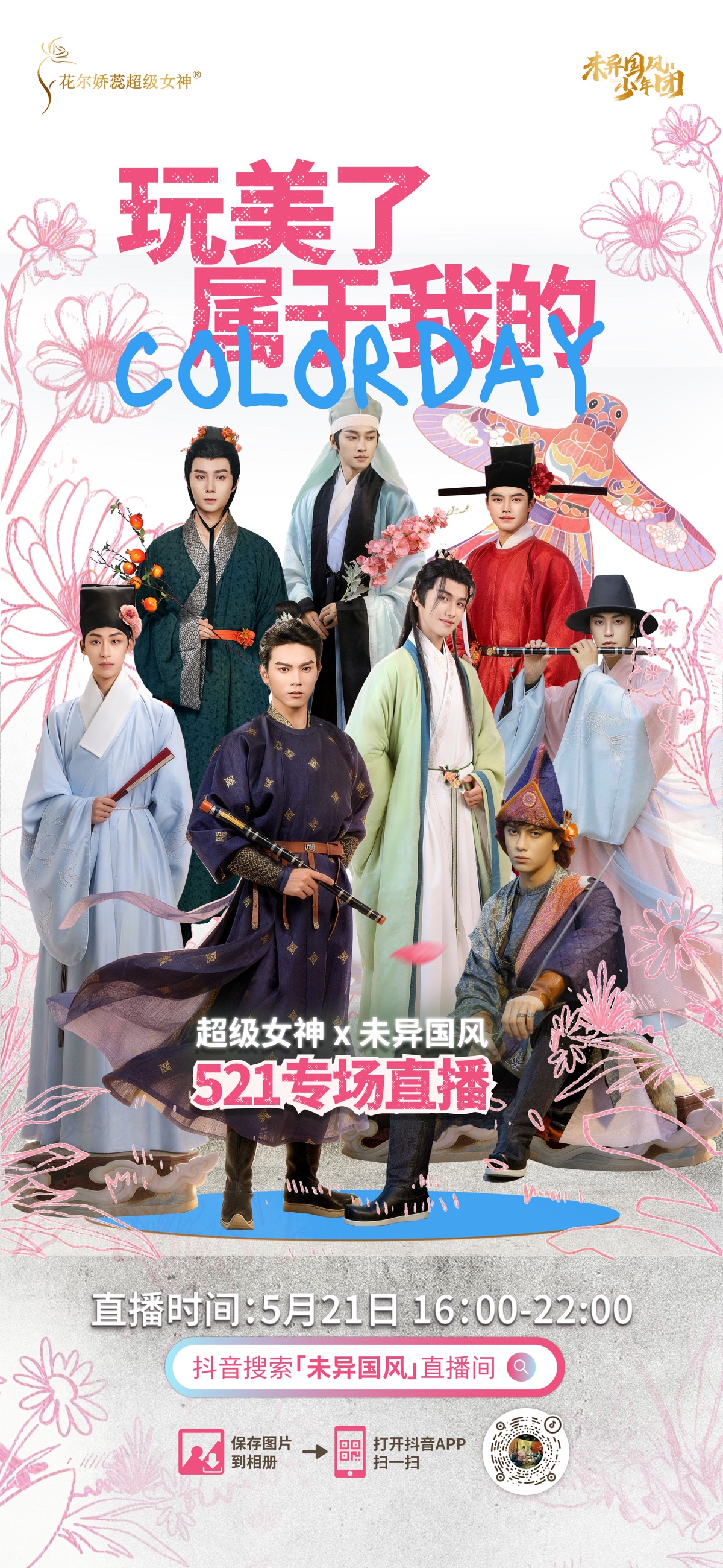 玩美了直播海报