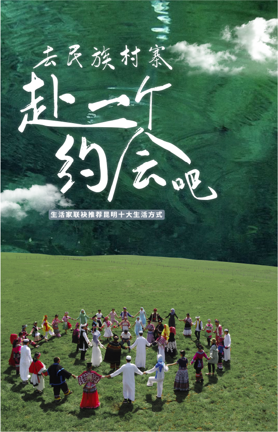 去民族村寨赶一个约会吧海报