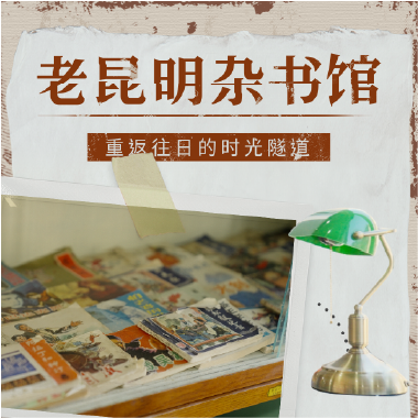 老昆明杂书馆海报