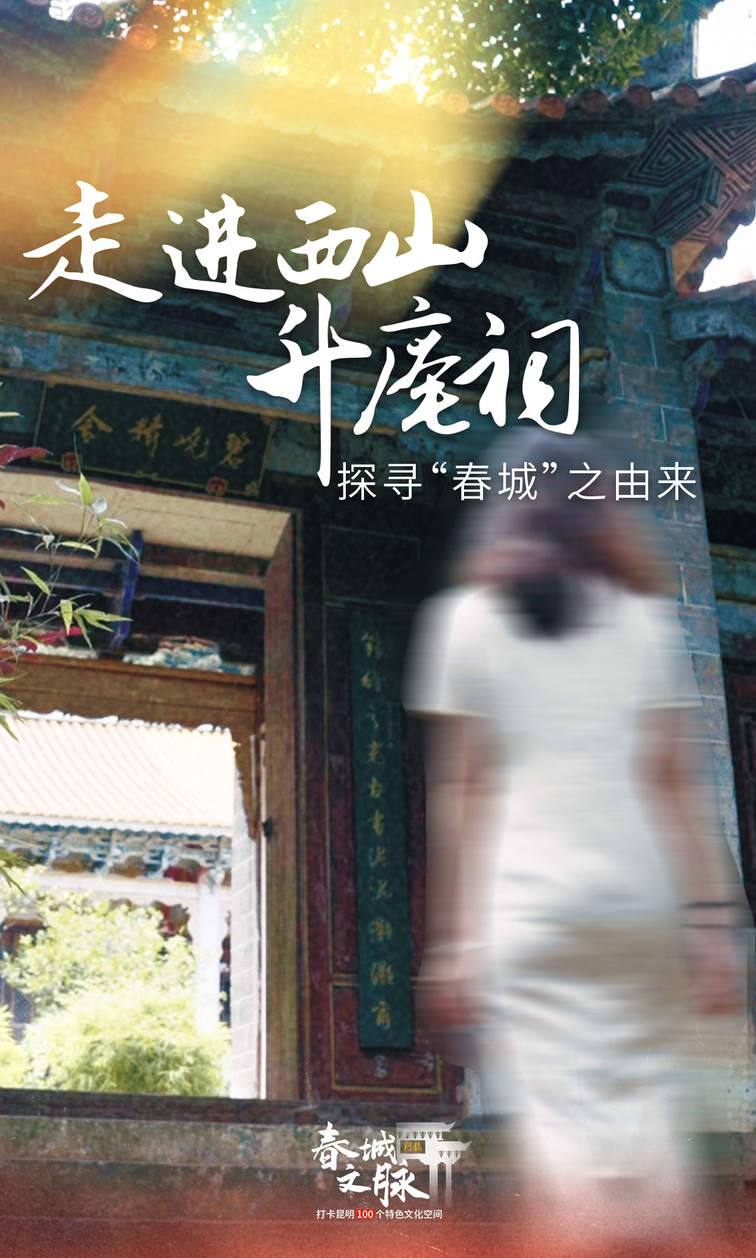 走进西山升庵祠海报