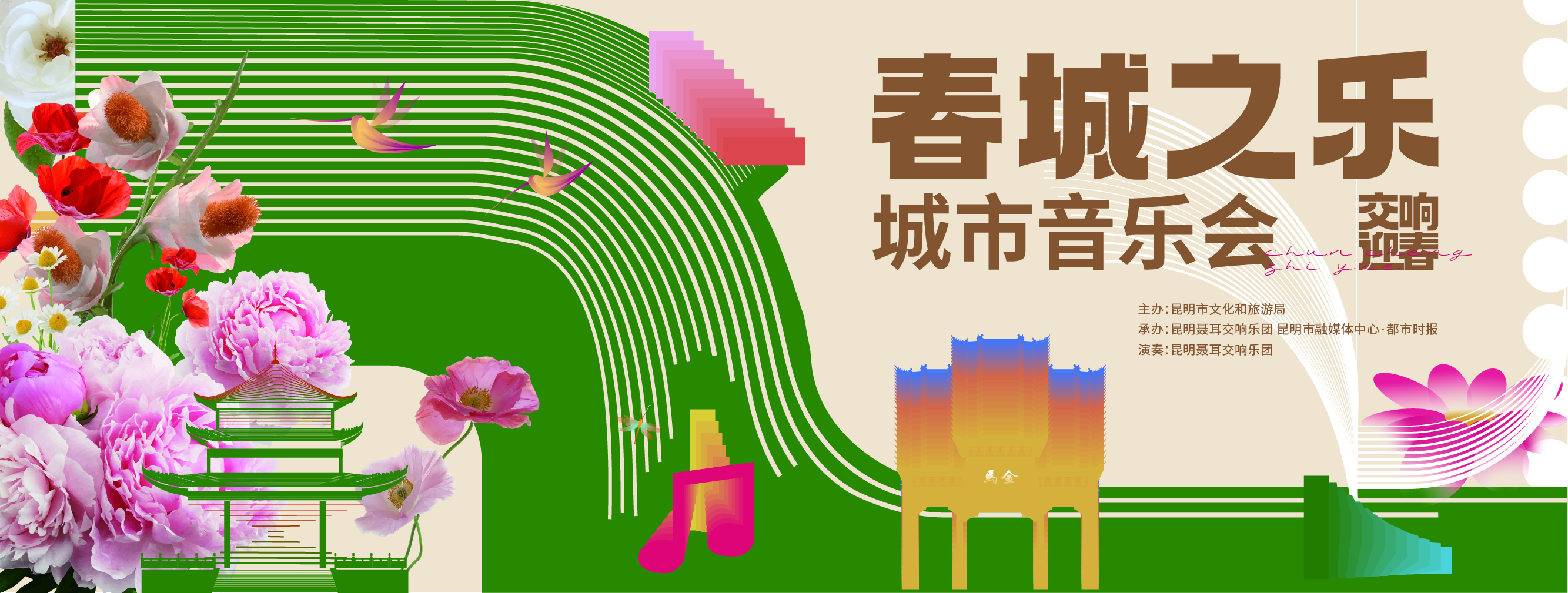 春城之乐城市音乐会视觉