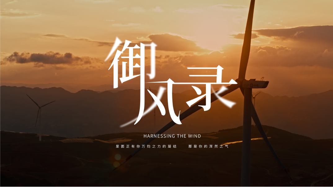 御风录视觉