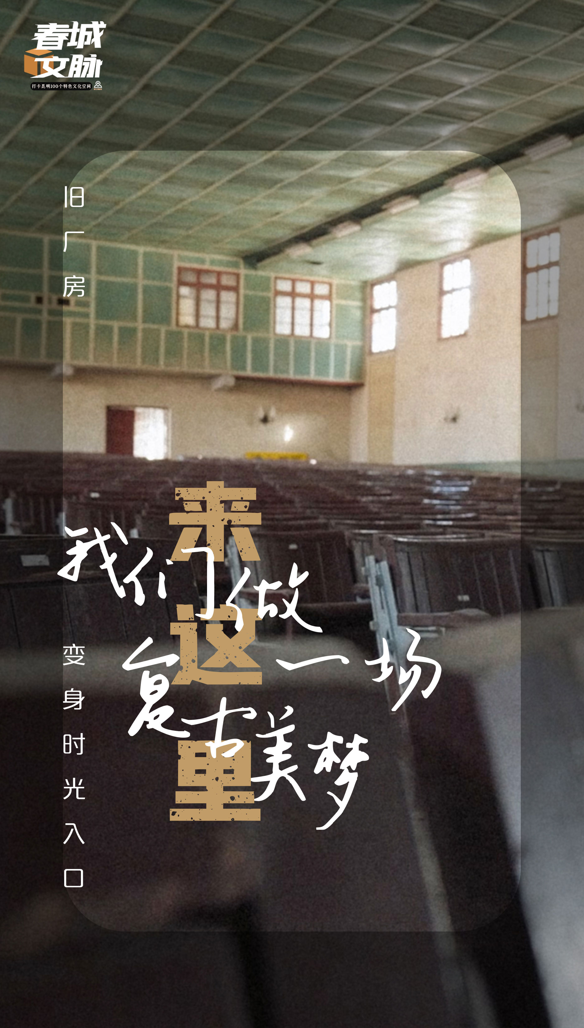 旧厂房海报