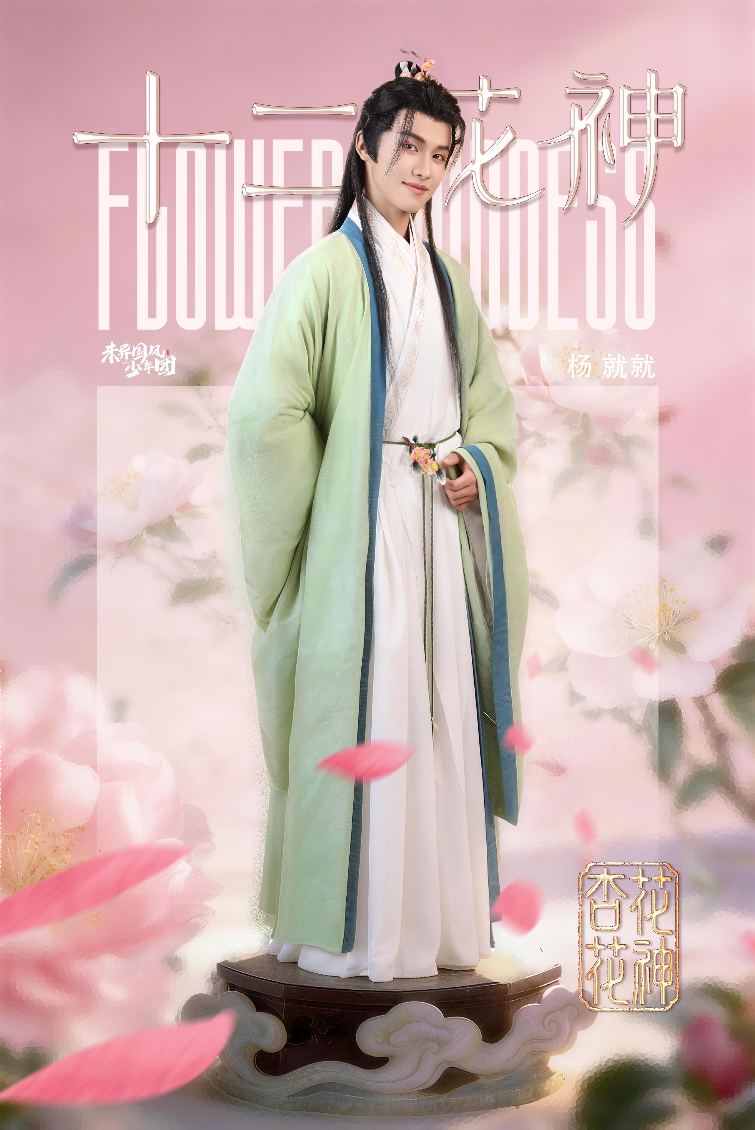 二月杏花花神人物海报