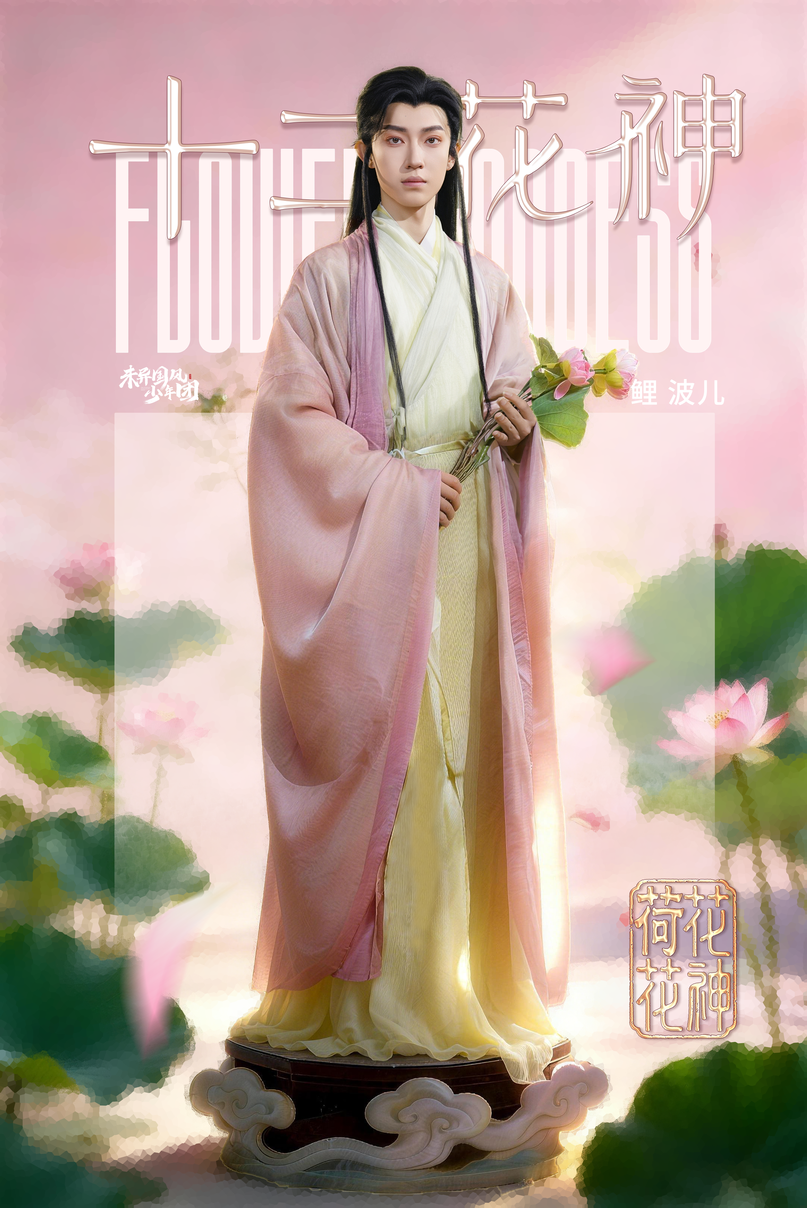 六月荷花花神人物海报
