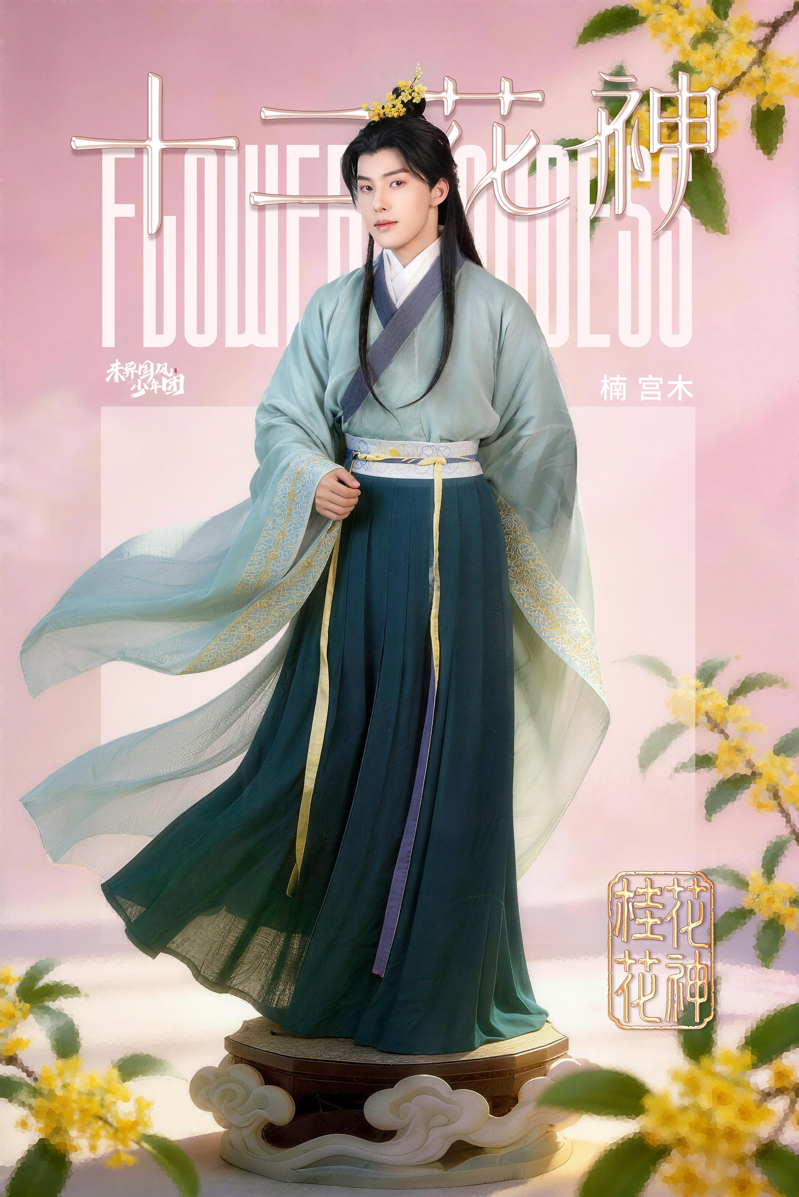 八月桂花花神人物海报