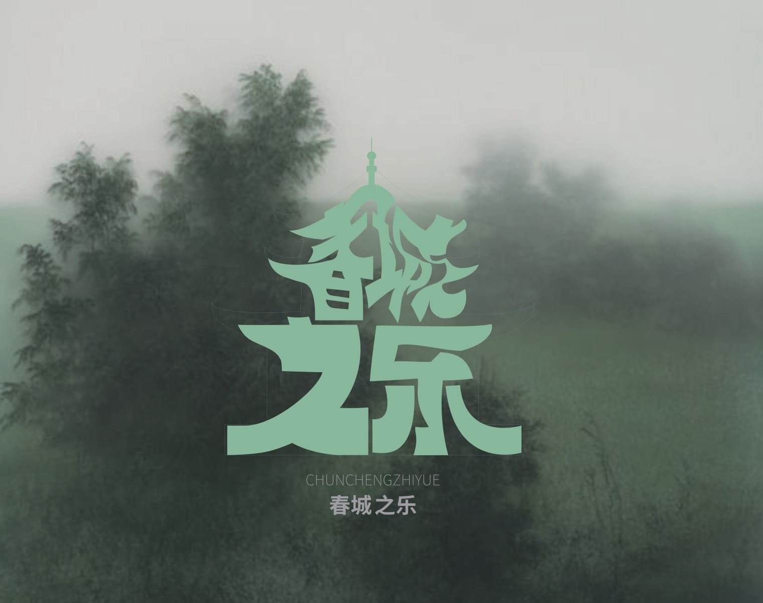 05 系列春城之乐封面